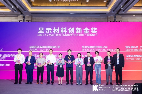 路維光電半色調(diào)光掩膜版榮膺DIC EXPO 2025創(chuàng)新金獎  核心技術(shù)賦能顯示產(chǎn)業(yè)升級